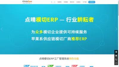 点晴模切ERP工厂管理系统官网(深圳市点晴信息技术有限公司,模切工厂青睐的专业模切生产管理ERP软件,国内最好官网下载)