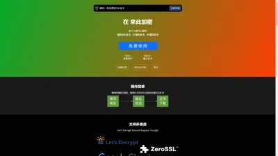 来此加密 - Let's Encrypt 在线免费申请SSL证书