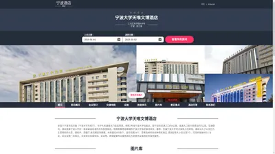 宁波大学天唯文博酒店(Tianwei Wenbo Hotel Ningbo University)-主页