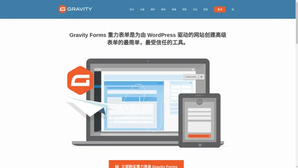 Gravity Forms 中文 - 最受欢迎的开源网页表单 & 联系表单解决方案