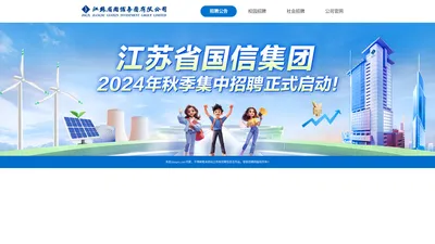 江苏省国信集团2024年秋季集中招聘公告