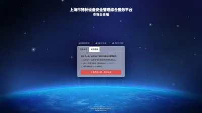 系统登录 - 上海市特种设备安全管理综合服务平台