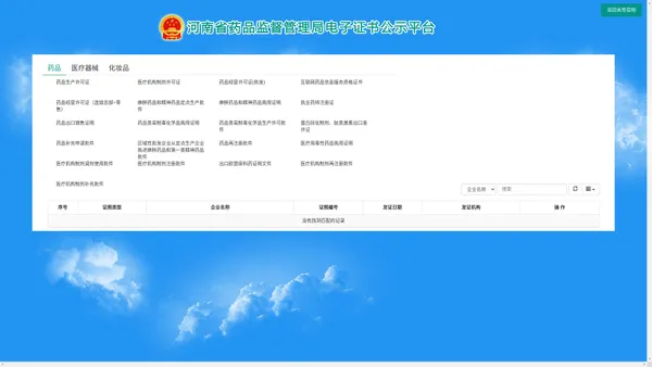 河南省药品监督管理局电子证书公示平台-官网