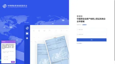 中国贸促会原产地网上签证系统企业申报端