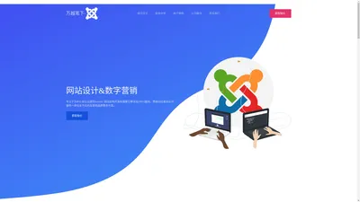 万越笔下-专注 Joomla! & WordPress 网站设计与开发 - 高州市万越网络科技有限公司