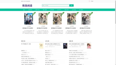 易宿阅读_全文爆款_热门小说完结_无广告全文 