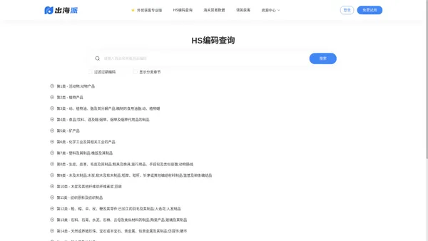 海关HS编码查询-hscode免费查询系统