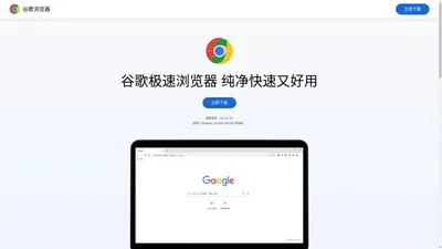 谷歌浏览器下载，纯净、快速、好用的谷歌极速浏览器下载！