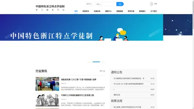 中国特色浙江特点学徒制学习服务平台