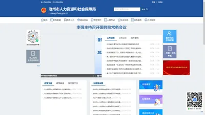 沧州市人力资源和社会保障局