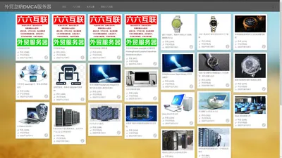 外贸忽略DMCA服务器-出售外贸仿牌抗投诉服务器,欧洲仿牌vps主机,美国仿牌空间,荷兰免投诉防投诉推荐