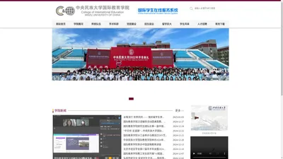 中央民族大学国际教育学院