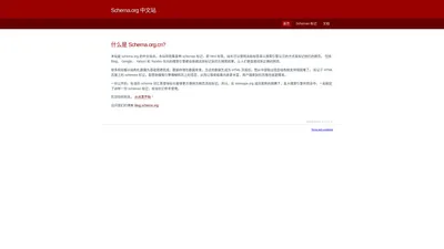 Schema.org 中文站