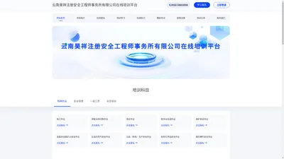 云南昊祥注册安全工程师事务所有限公司在线培训平台