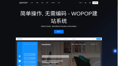  专业网站建设服务 - Wopop 一站式建站解决方案