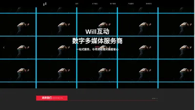 国内领先的互动多媒体 数字营销服务商 Will互动