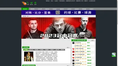 台球酷网，台球酷，台球，taiqiu，snooker，斯诺克，2023英锦赛最新比分，赛程签表，比分直播，斯诺克比分直播，台球比赛，最新世界斯诺克排名，直播比分，台球赛事，台球技巧，斯诺克网，台球网