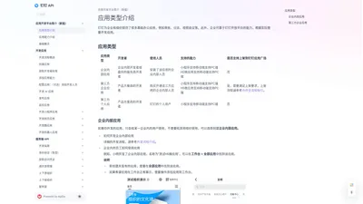 应用类型介绍 - 钉钉 API