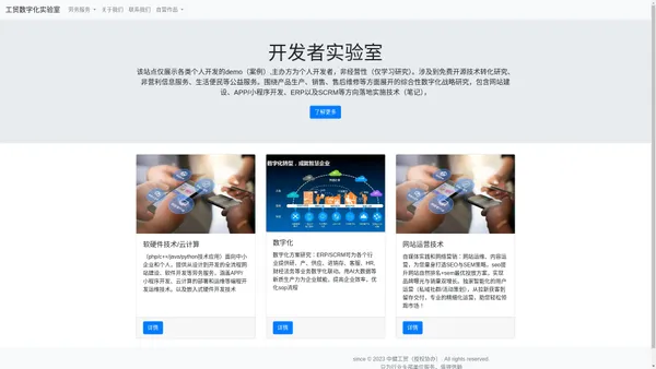 开发者实验室-php/java/python编程网，ERP|SCRM|网站建设、小程序开发|toB网络营销、seo、sem|云计算|工贸数字化
