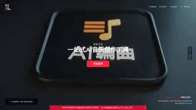 
  网易天音 - 一站式AI音乐创作工具 - 官网
