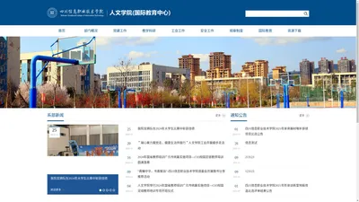 四川信息职业技术学院_人文学院（国际教育中心）