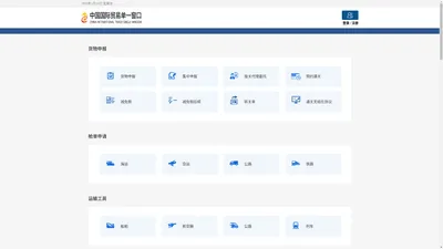 中国国际贸易单一窗口
