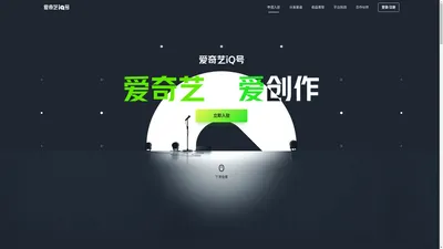 爱奇艺iQ号-爱奇艺，爱创作