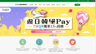 三信商業銀行 – 百年三信，世紀傳承。在穩健中成長，在蛻變中展翅。