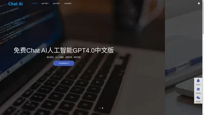 chatgpt免费中文版入口|4.0官网最新人工智能在线使用|网页AI问答gpt下载