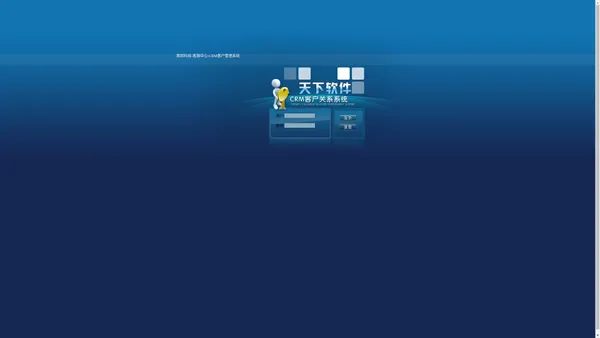 CRM客户关系管理系统-用户登陆