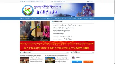   智之阳网络  དབྱངས་གསལ་སློབ་ཁྲིད་ཐོན་ཁུངས་དྲ་བ  康巴教学资源网  央赛教学资源网   