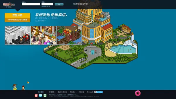 哈粉宾馆 - 完全免费 自由创造 ‖ 就是要开心|哈宝|交友|像素|比皮卡堂好玩|派对|游戏|HABBO|唯一中文版