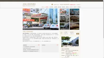 北海之星商务酒店(Beihai Star Business Hotel)-主页