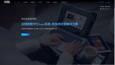 EDS家居新零售，全链路数字化SaaS系统工具+软装供应链解决方案