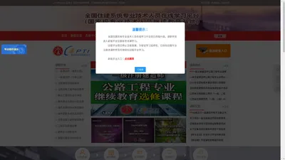首页-全国住建系统专业技术人员在线学习平台