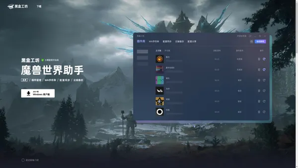 黑盒工坊 - 轻松管理你的魔兽插件，畅游艾泽拉斯