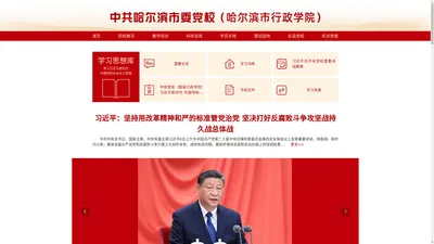 中共哈尔滨市委党校