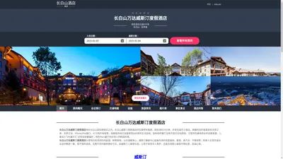 长白山万达威斯汀度假酒店-官方主页