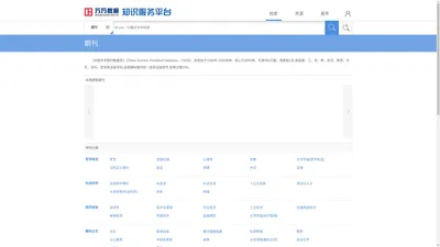 学术期刊-万方数据知识服务平台