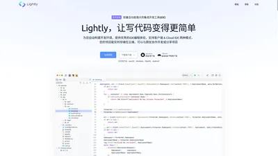 Lightly：轻量且功能强大的集成开发工具(IDE)