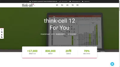 think-cell 专业 PPT 数据图表制作软件激活码丨中文网站正版购买