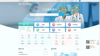 人卫临床助手-中国临床决策辅助系统-人民卫生出版社