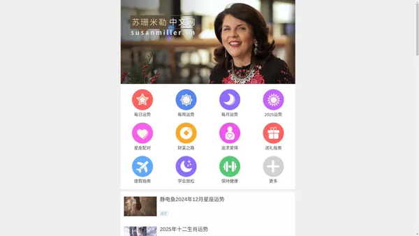 苏珊米勒中文网：美国著名占星家苏珊米勒（Susan Miller）中文粉丝网