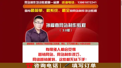 |怎么样|如何|建设|制作|做单页网站_孙福喜网站制作教程【官网】