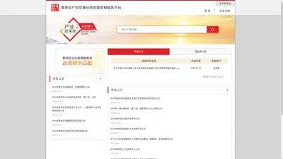 首页 | 奉贤区产业发展扶持政策申报服务平台