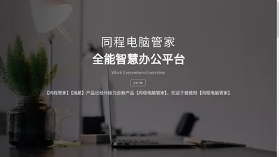 同程电脑管家 | 全能智慧办公平台