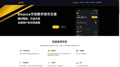 币安Binance_币安中国官方下载_全球主流数字货币交易所