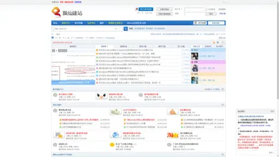 飘仙建站论坛_网站建设论坛—新手建网站学习交流的天堂！