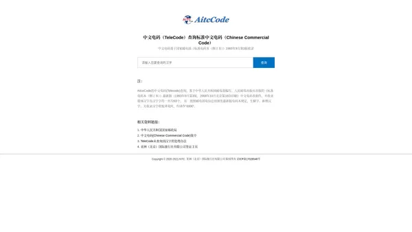 中文电码（TeleCode）查询_标准中文电码(Chinese Commercial Code)查询网站