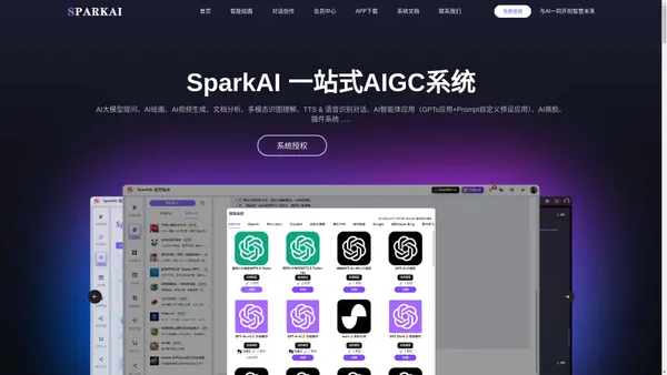 SparkAi - AI智能大模型一体化系统